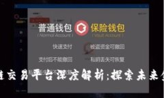 蚂蚁链区块链交易平台深度解析:探索未来金融