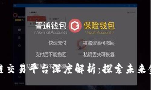 蚂蚁链区块链交易平台深度解析:探索未来金融的新机遇