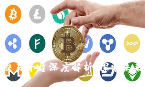 蚂蚁链区块链交易平台深度解析:探索未来金融的新机遇