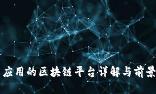 国内应用的区块链平台详解与前景分析