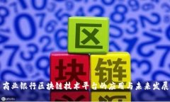 商业银行区块链技术平台的应用与未来发展