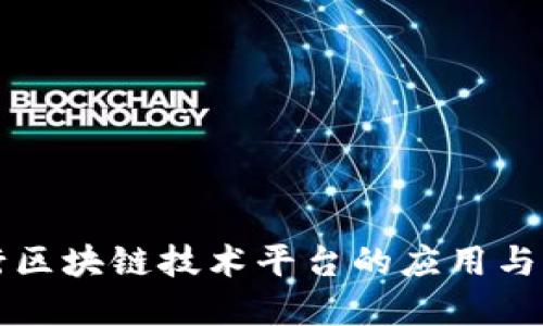 商业银行区块链技术平台的应用与未来发展