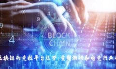 基于区块链的竞技平台运营:重塑游戏和电竞行