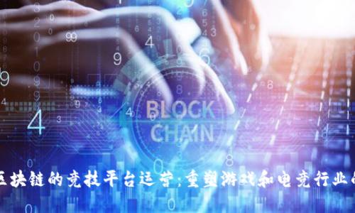 基于区块链的竞技平台运营:重塑游戏和电竞行业的未来