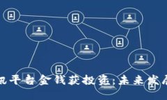 区块链资讯平台金钱获投资:未来发展的新机遇
