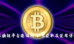 区块链平台邀请码:如何获取及使用详解