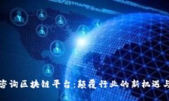 信丰咨询区块链平台:颠覆行业的新机遇与挑战