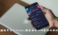 区块链平台V-Token:探索去中心化金融的新时代