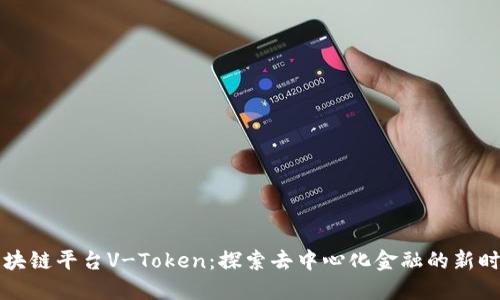 区块链平台V-Token:探索去中心化金融的新时代