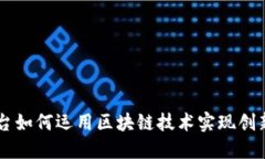 音乐平台如何运用区块链技术实现创新与变革
