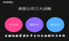 区块链数字商务平台的全面探讨与分析