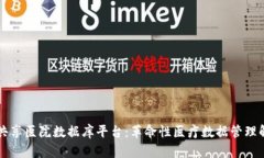 区块链共享医院数据库平台:革命性医疗数据管