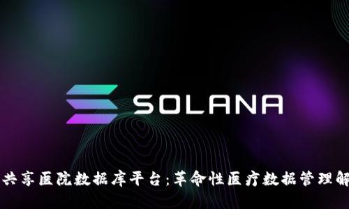 区块链共享医院数据库平台：革命性医疗数据管理解决方案