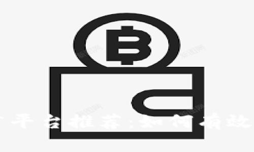 区块链推广平台推荐:如何有效选择与使用