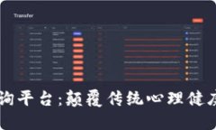 区块链心理咨询平台:颠覆传统心理健康服务的