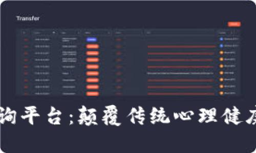 区块链心理咨询平台:颠覆传统心理健康服务的新方式