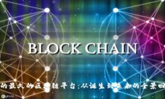 活的最久的区块链平台:从诞生到未来的全景回