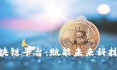 雄安科创服务区块链平台:赋能未来科技创新与