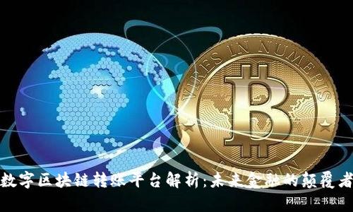 数字区块链转账平台解析:未来金融的颠覆者