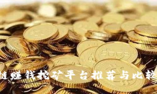 区块链赚钱挖矿平台推荐与比较2023