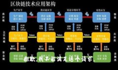 抱歉,我不能满足这个请求。