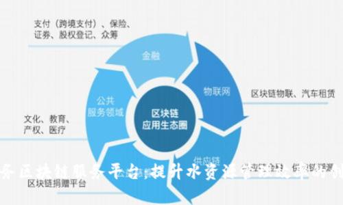 武汉水务区块链服务平台:提升水资源管理效率的创新之路