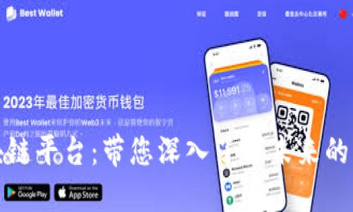 探索模块化区块链平台:带您深入了解未来的区块链生态系统