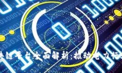 国网电商区块链平台全面解析:推动电力行业数