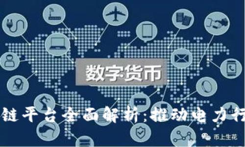 国网电商区块链平台全面解析:推动电力行业数字化转型