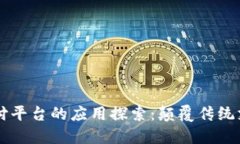 区块链支付平台的应用探索:颠覆传统支付的未