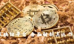 工行推出首个区块链平台:全面解析其运作模式