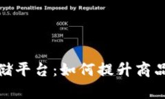 探索区块链大型商品存储平台:如何提升商品存