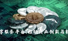 区块链智慧数字服务平台:推动行业创新与转型