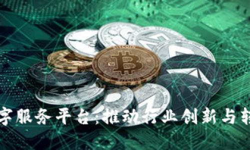 区块链智慧数字服务平台:推动行业创新与转型的未来趋势