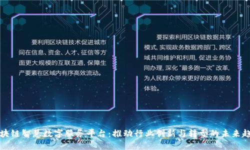 区块链智慧数字服务平台:推动行业创新与转型的未来趋势