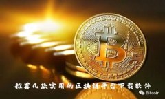 推荐几款实用的区块链平台下载软件