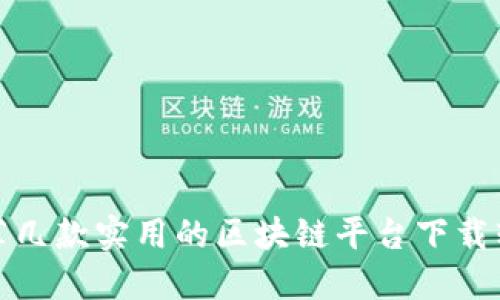 推荐几款实用的区块链平台下载软件