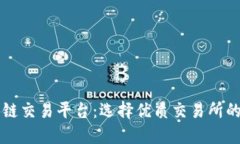 深圳区块链交易平台:选择优质交易所的全面指
