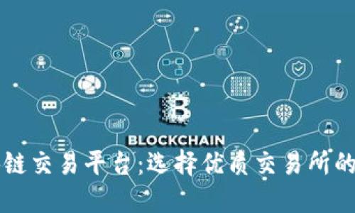深圳区块链交易平台:选择优质交易所的全面指南