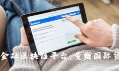 重庆跨境金融区块链平台:重塑国际贸易新格局
