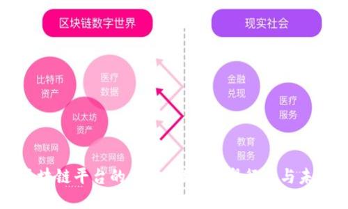 区块链平台的多重用途:重塑行业与未来
