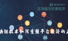 区块链技术如何重塑平台经济的未来