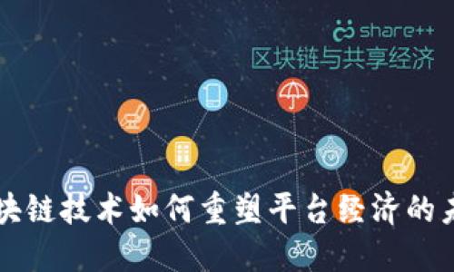 区块链技术如何重塑平台经济的未来