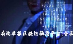 怎样有效举报区块链骗局平台:全面指南