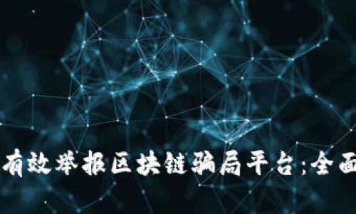 怎样有效举报区块链骗局平台:全面指南