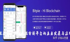 互联网区块链数据分析平台的未来发展与应用