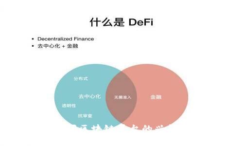 疫情期间区块链平台的兴起与发展