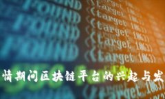 疫情期间区块链平台的兴起与发展