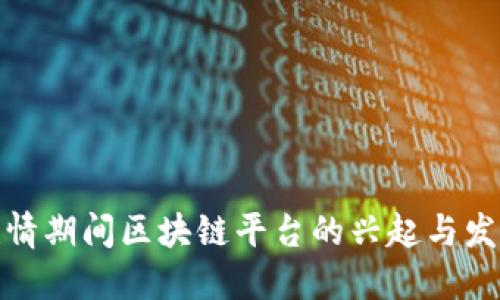 疫情期间区块链平台的兴起与发展
