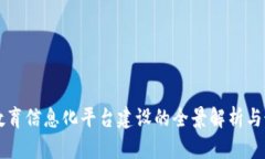 区块链教育信息化平台建设的全景解析与最佳实